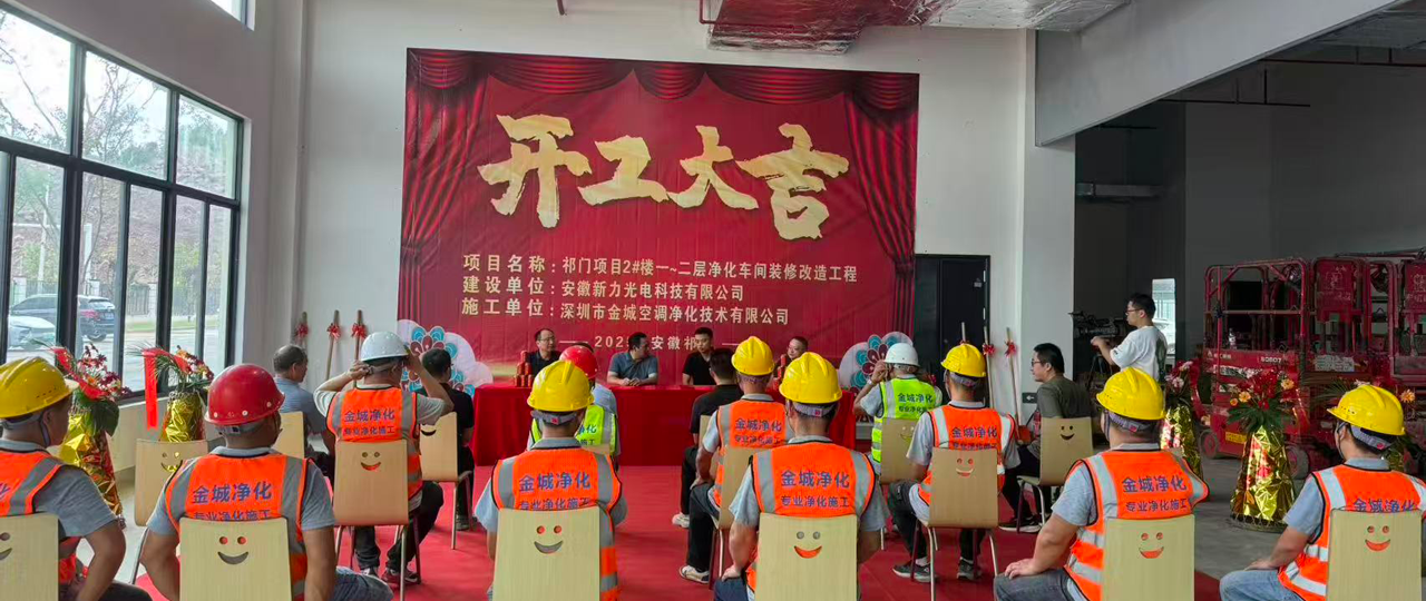 新力光电祁门项目正式开工 金城净化助力打造洁净生产车间