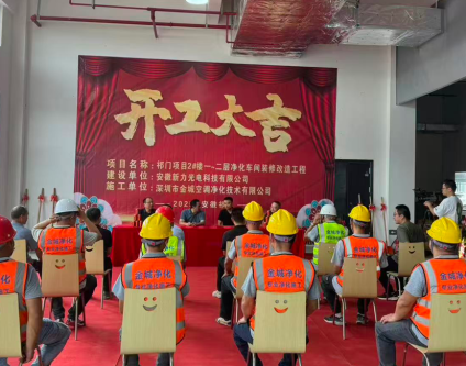 新力光电祁门项目正式开工 金城净化助力打造洁净生产车间