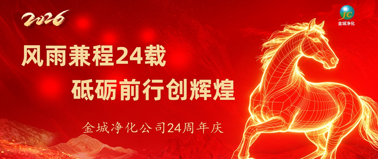 新时代 新起点 | 金城24周年庆：同心致远，共赴新征程